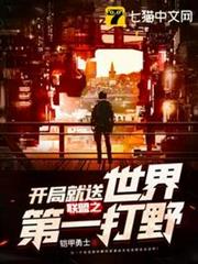 聯盟之開局就送世界第一打野 聯盟之開局就送世界第一打野