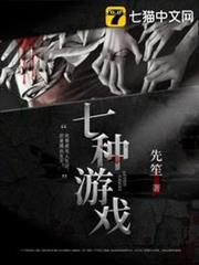 七種遊戲 七種遊戲