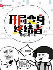 開局變終結者 開局變終結者