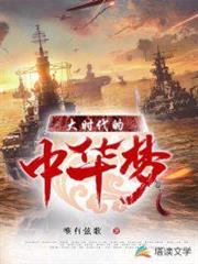 大時代的中華夢 大時代的中華夢