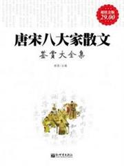 唐宋八大家散文鑑賞大全集