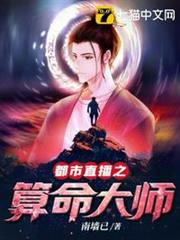 都市直播之算命大師 都市直播之算命大師