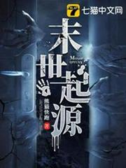 末世起源 末世起源