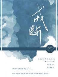 戒斷