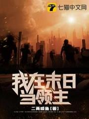 我在末日當領主