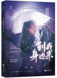 到我身邊來 到我身邊來