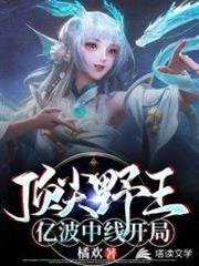 億波中線開局的頂尖野王 億波中線開局的頂尖野王