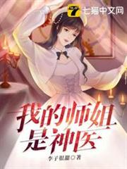 我的師姐是神醫 我的師姐是神醫