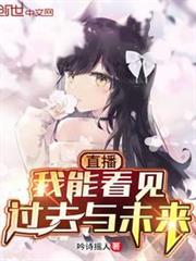 直播：我能看見過去與未來
