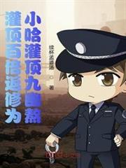 灌頂百倍返修為:小哈灌頂九幽熬 灌頂百倍返修為:小哈灌頂九幽熬
