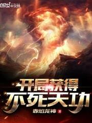 開局獲得不死天功 開局獲得不死天功