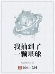 我抽到了一顆星球 我抽到了一顆星球