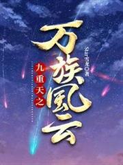 九重天之萬族風雲