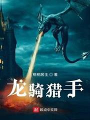 龍騎獵手