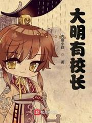大明有校長 大明有校長