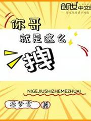 你哥就是這麼拽