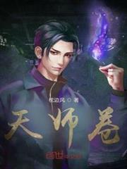 天師卷