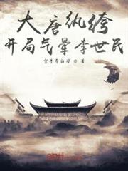 大唐紈絝:開局氣暈李世民 大唐紈絝:開局氣暈李世民