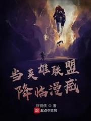 當英雄聯盟降臨美漫 當英雄聯盟降臨美漫