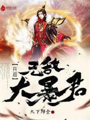 開局無敵大暴君 開局無敵大暴君