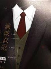 滿城衣冠 滿城衣冠
