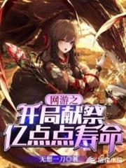 網遊之開局獻祭億點點壽命 網遊之開局獻祭億點點壽命