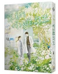 誰動了我的聽診器