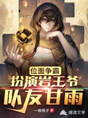 位面爭霸:扮演岩王爺,隊友甘雨(原神之我成了帝君) 位面爭霸:扮演岩王爺,隊友甘雨(原神之我成了帝君)