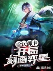 全民御卡:開局刻畫奕星(我用弈星鎮壓神明) 全民御卡:開局刻畫奕星(我用弈星鎮壓神明)