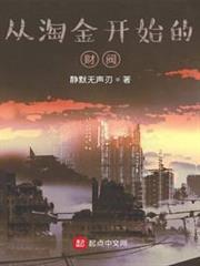 從淘金開始的財閥 從淘金開始的財閥