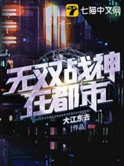 無雙戰神在都市 無雙戰神在都市