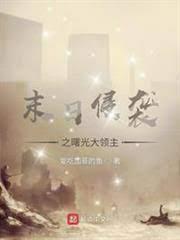 末日侵襲之曙光大領主 末日侵襲之曙光大領主