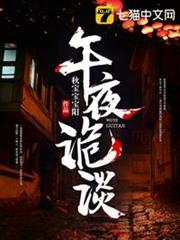 午夜詭談 午夜詭談
