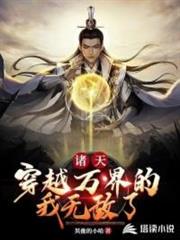 諸天之穿越萬界的我無敵了 諸天之穿越萬界的我無敵了