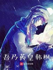 斗破:吾乃藥皇韓楓 斗破:吾乃藥皇韓楓