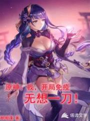原神之開局免疫無想一刀 原神之開局免疫無想一刀