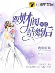 跟財閥大佬結婚後 跟財閥大佬結婚後