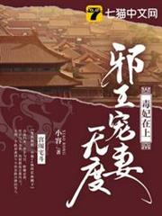 毒妃在上邪王寵妻無度 毒妃在上邪王寵妻無度