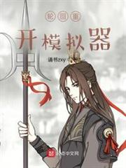 輪迴重開模擬器 輪迴重開模擬器