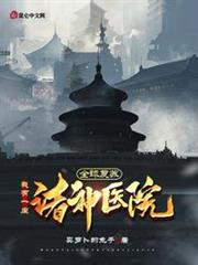 全球復甦,我有一座諸神醫院 全球復甦,我有一座諸神醫院