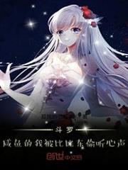 斗羅:鹹魚的我被比比東偷聽心聲 斗羅:鹹魚的我被比比東偷聽心聲