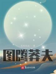 圖騰莽夫 圖騰莽夫