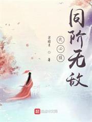 我必須同階無敵 我必須同階無敵