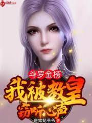 斗羅金榜:我被教皇竊聽心聲 斗羅金榜:我被教皇竊聽心聲