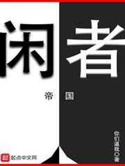 我在帝國當勞模