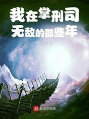 我在掌刑司無敵的那些年 我在掌刑司無敵的那些年