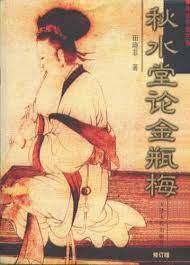 秋水堂論金瓶梅 秋水堂論金瓶梅