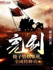 亮劍:傻子管炊事班,全成特種兵 亮劍:傻子管炊事班,全成特種兵