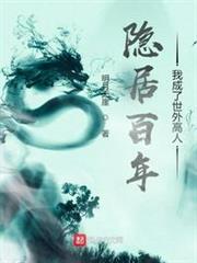 隱居百年,我成了世外高人 隱居百年,我成了世外高人