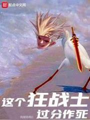 這個狂戰士過分作死 這個狂戰士過分作死